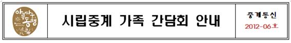 webchon_solution_source_0_가족간담회2.jpg