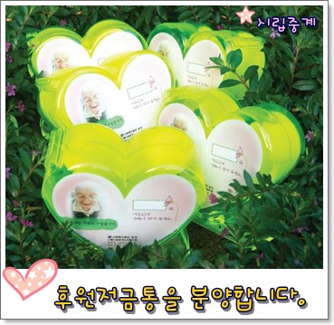 webchon_solution_source_1_후원저금통.jpg